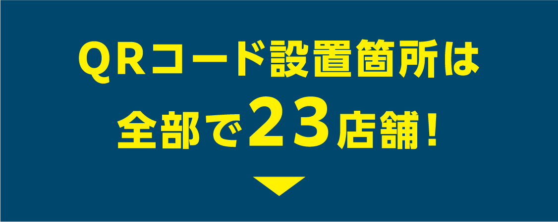 QRコード設置箇所は全部で24店舗！