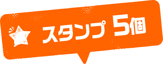 スタンプ5個