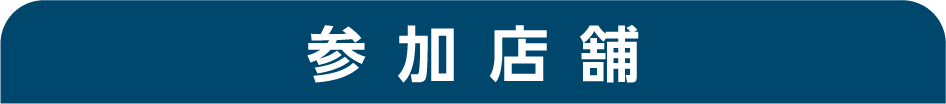 参加店舗