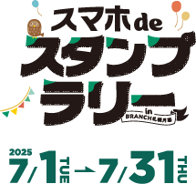 ブランチ札幌月寒スマホDEスタンプラリー