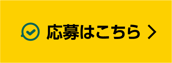 応募ページへ