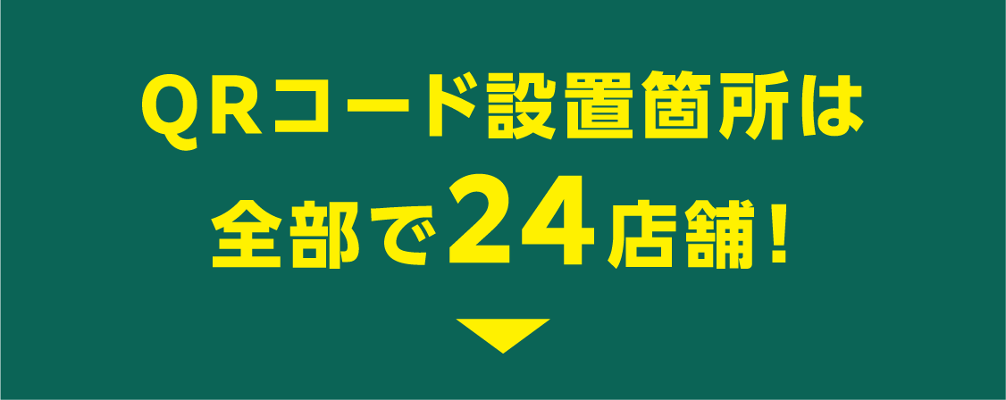 QRコード設置箇所は全部で24店舗！
