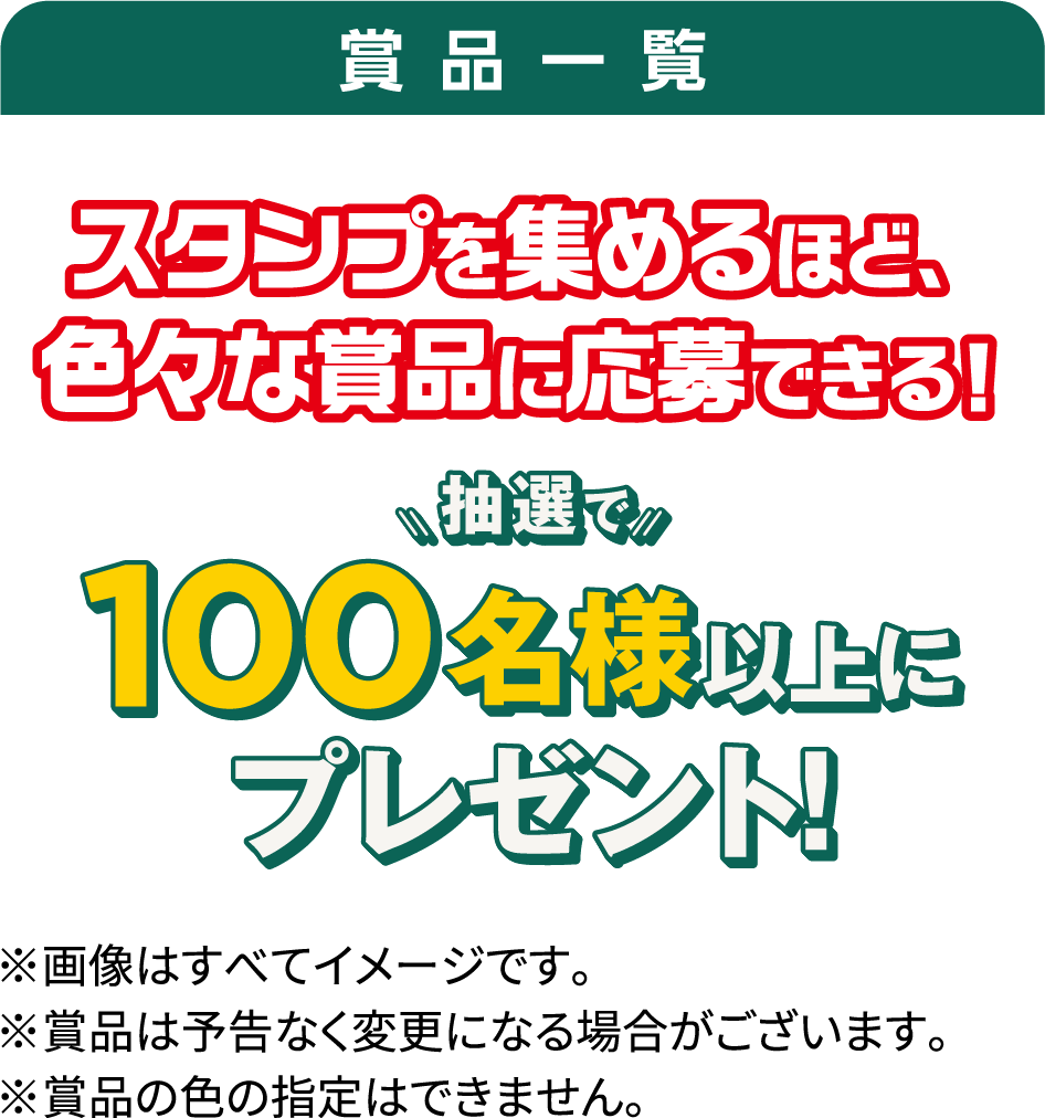 賞品一覧