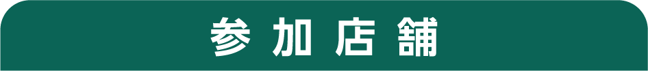 参加店舗