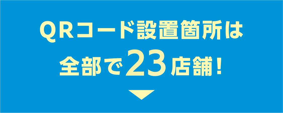 QRコード設置箇所は全部で24店舗！