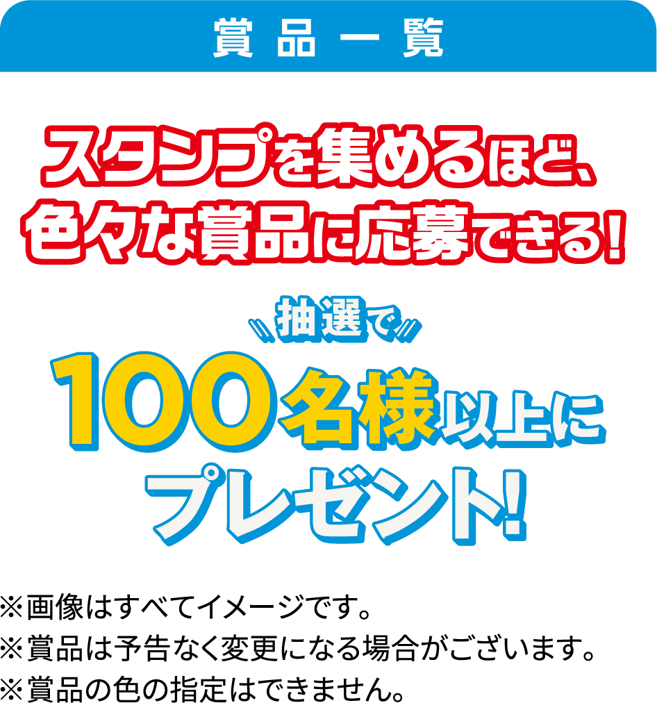 賞品一覧